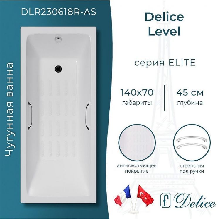 Чугунная ванна Delice Level 140х70 DLR230618R-AS с отверстиями под ручки с антискользящим покрытием Чугунная ванна Delice Level 140х70 DLR230618R-AS с отверстиями под ручки с антискользящим покрытием