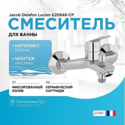 Смеситель для ванны Jacob Delafon Lucien E20848-CP Хром
