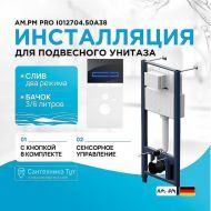Инсталляция AM.PM Pro I012704.50A38 для подвесного унитаза с клавишей смыва Черный глянец