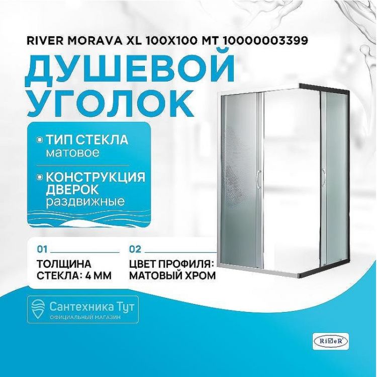 Душевой уголок River Morava XL 100x100 МТ 10000003399 без поддона Душевой уголок River Morava XL 100x100 МТ 10000003399 без поддона