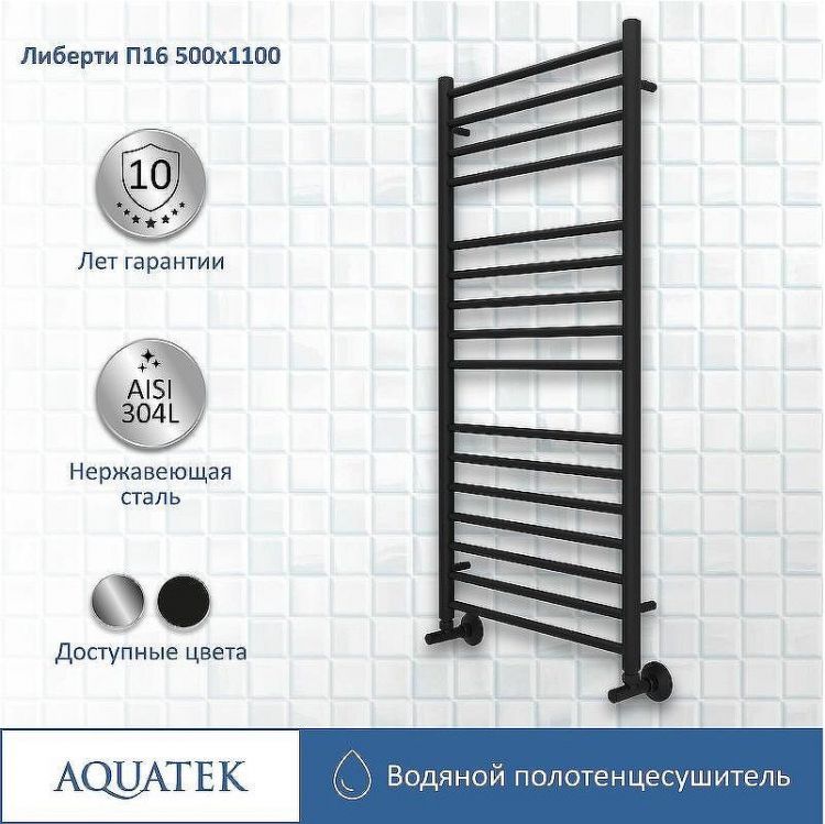 Водяной полотенцесушитель Aquatek Либерти П16 500x1100 AQ RR1610BL Черный муар