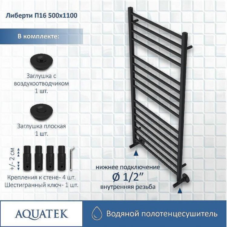 Водяной полотенцесушитель Aquatek Либерти П16 500x1100 AQ RR1610BL Черный муар