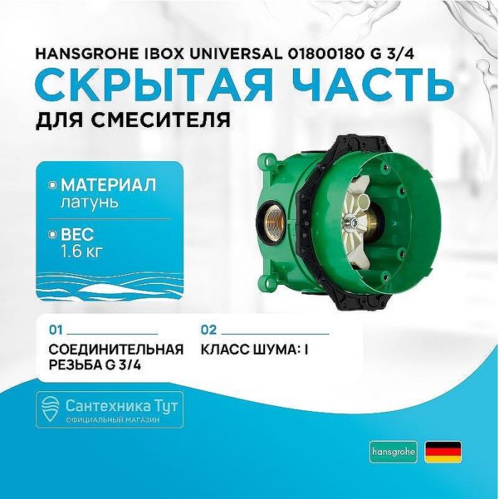 Скрытая часть для смесителя Hansgrohe Ibox Universal 01800180 G 3/4
