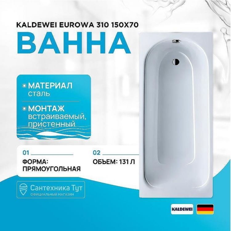 Стальная ванна Kaldewei Eurowa 310 150x70 119612030001 без отверстий под ручки