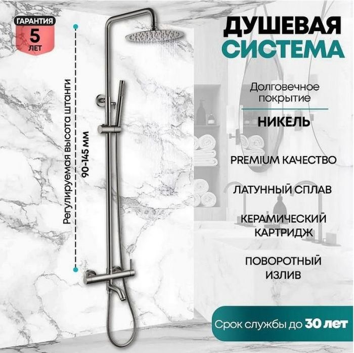 Душевая система Grocenberg GB7099NK Никель