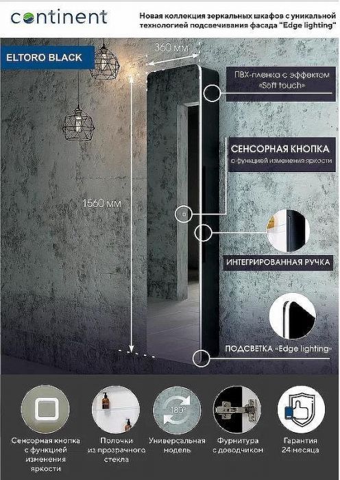 Зеркальный шкаф Континент Eltoro black LED 36 МВК112 с подсветкой Черный