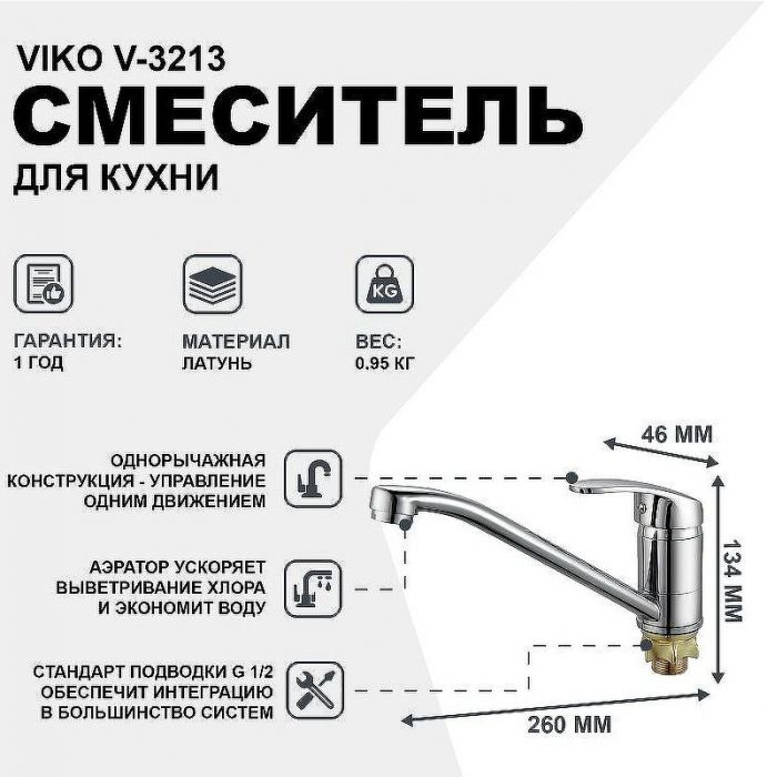 Смеситель для кухни Viko V-3213 Хром