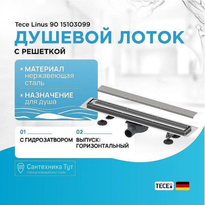 Душевой лоток Tece Linus 90 15103099 с решеткой Хром
