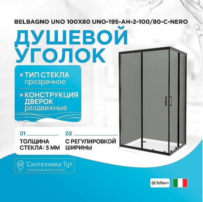 Душевой уголок BelBagno Uno 100х80 UNO-195-AH-2-100/80-C-NERO профиль Черный матовый стекло прозрачное