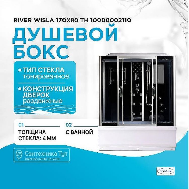 Душевой бокс River Wisla 170x80 ТН 10000002110 с поддоном