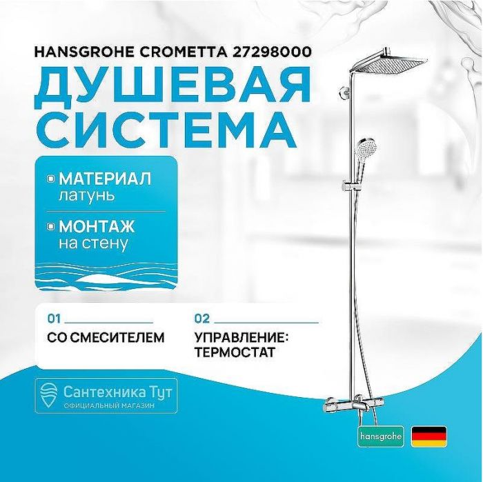 Душевая система Hansgrohe Crometta 27298000 с термостатом Хром