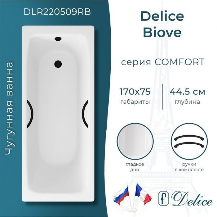 Чугунная ванна Delice Biove 170х75 DLR220509RB с черными матовыми ручками без антискользящего покрытия