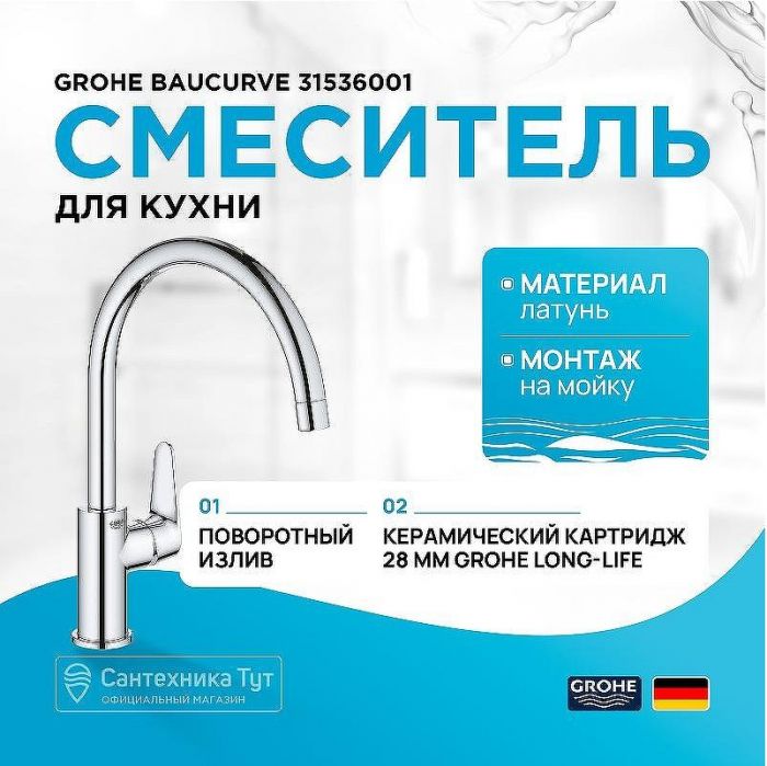 Смеситель для кухни Grohe Baucurve 31536001 Хром