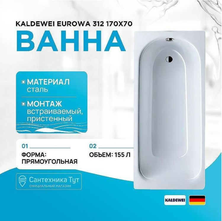 Стальная ванна Kaldewei Eurowa 312 170x70 119812030001 без отверстий под ручки