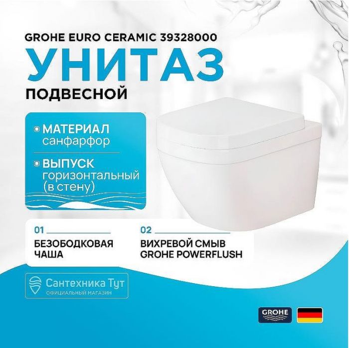 Унитаз Grohe Euro Ceramic 39328000 подвесной без сиденья