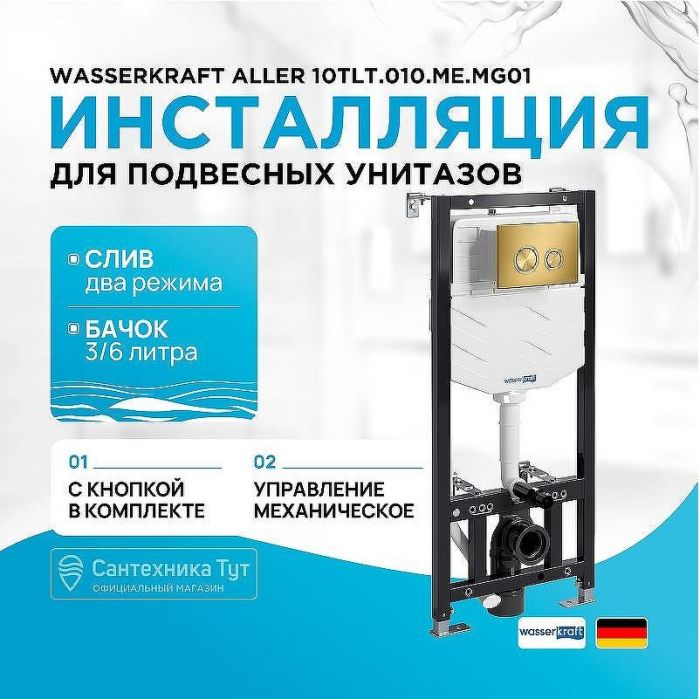 Инсталляция WasserKRAFT Aller 10TLT.010.ME.MG01 для унитаза с клавишей смыва Золото матовое