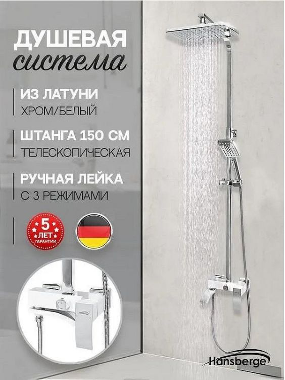 Душевая система Hansberge Cubito H5077W1 Хром Белая