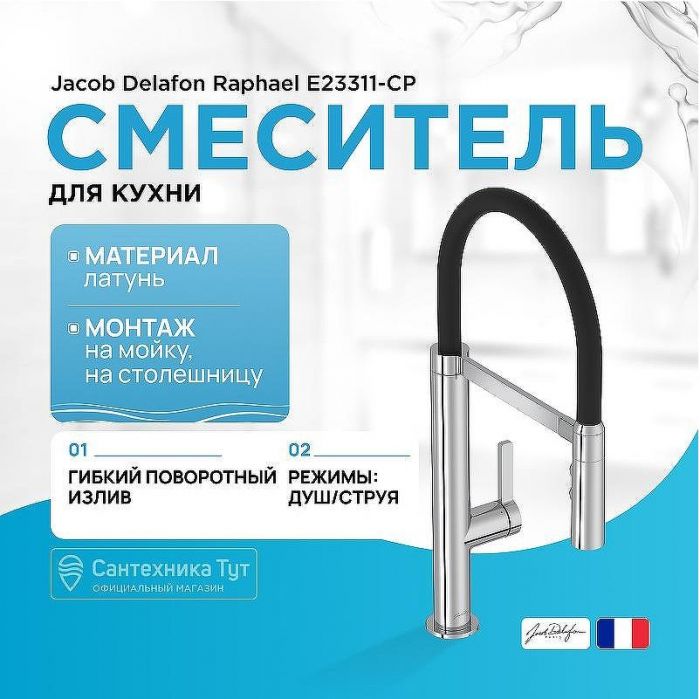 Смеситель для кухни Jacob Delafon Raphael E23311-CP Хром Черный