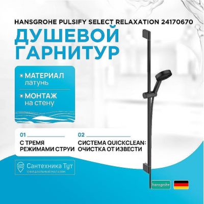 Душевой гарнитур Hansgrohe Pulsify Select Relaxation 24170670 Черный матовый