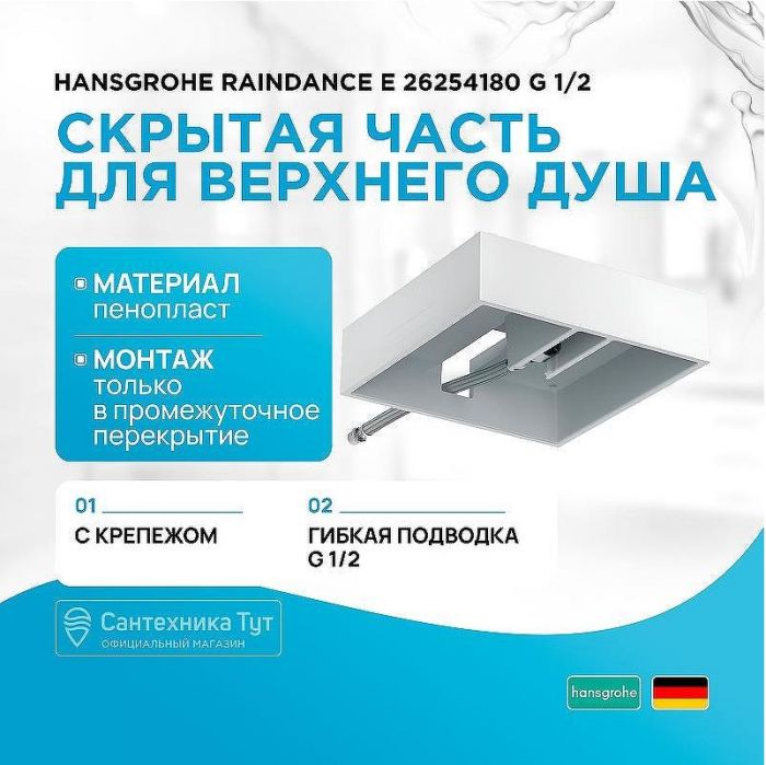 Скрытая часть для верхнего душа Hansgrohe Raindance E 26254180 G 1/2