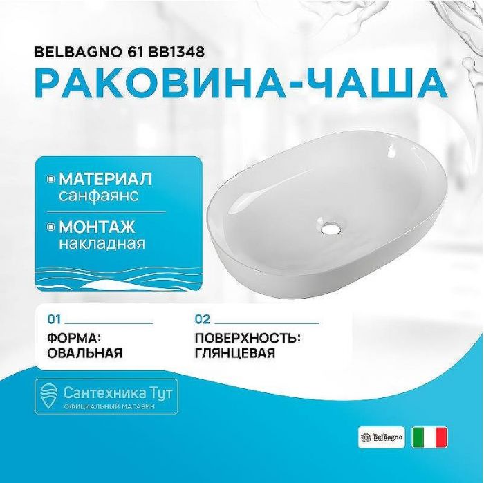Раковина-чаша BelBagno 61 BB1348 Белая