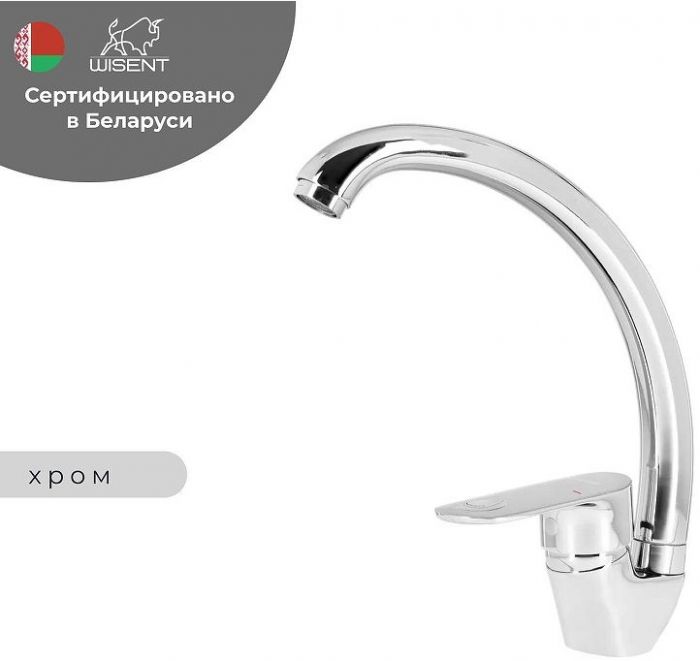 Смеситель для кухни Wisent WP59222 цвет Хром
