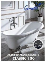 Акриловая ванна Ceruttispa Classic 157x74 CT9323 без гидромассажа