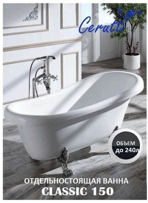 Акриловая ванна Ceruttispa Classic 157x74 CT9323 без гидромассажа