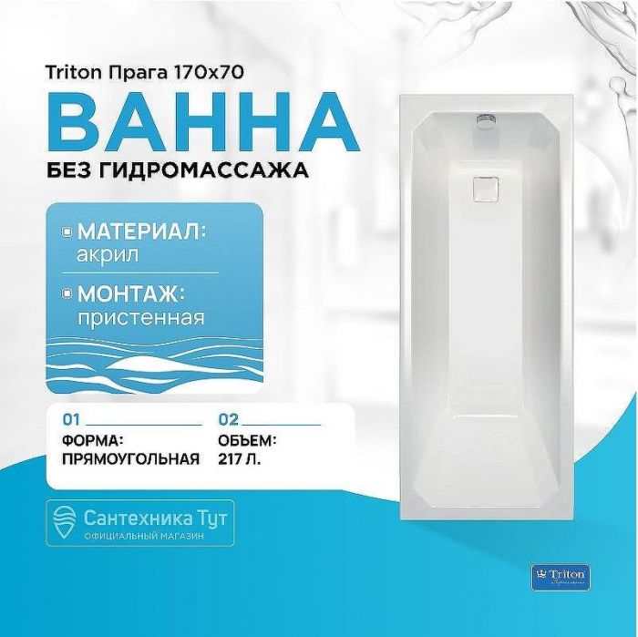 Акриловая ванна Triton Прага 170x70 Щ0000049118 без гидромассажа