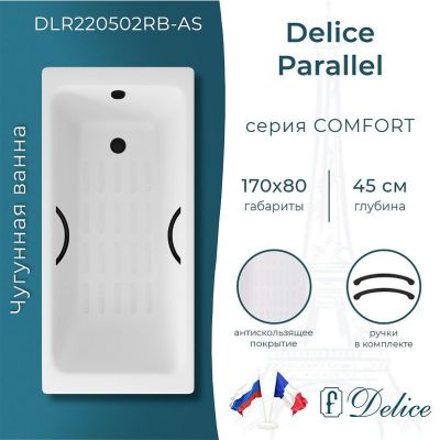 Чугунная ванна Delice Parallel 170х80 DLR220502RB-AS с черными матовыми ручками с антискользящим покрытием