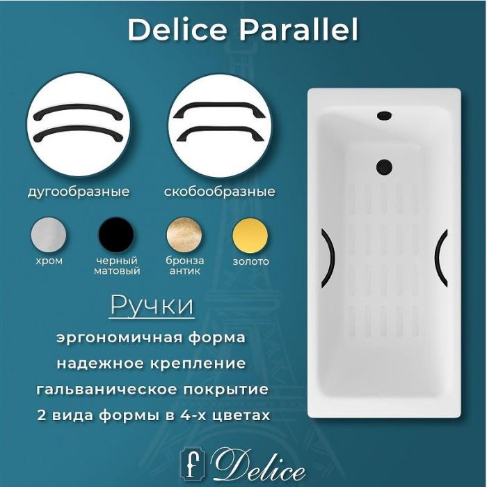 Чугунная ванна Delice Parallel 170х80 DLR220502RB-AS с черными матовыми ручками с антискользящим покрытием