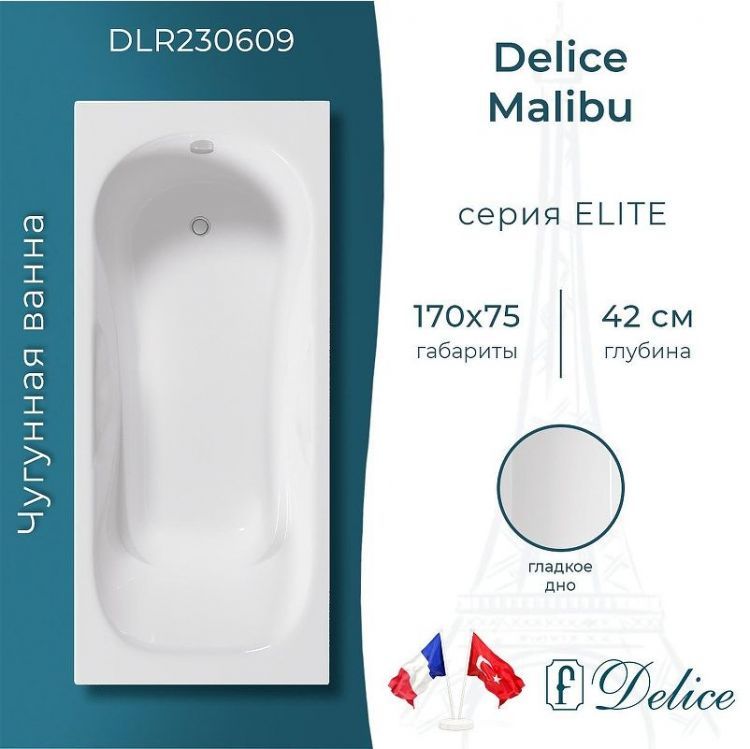 Чугунная ванна Delice Malibu 170х75 DLR230609 без отверстий под ручки и антискользящего покрытия