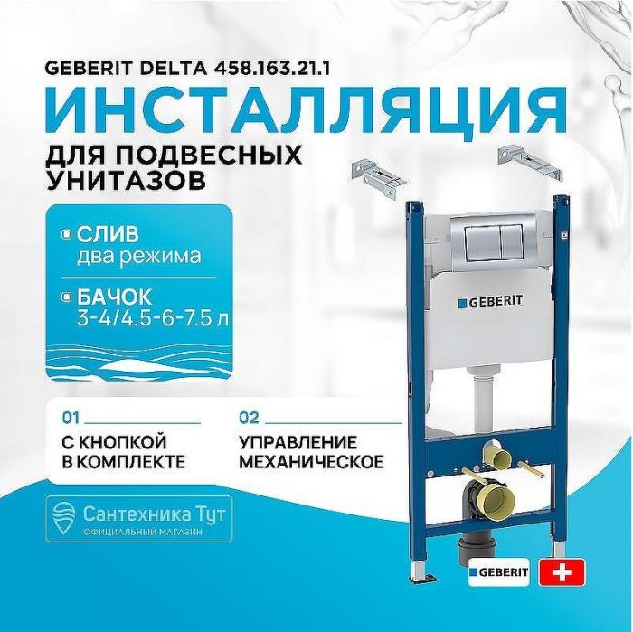 Инсталляция Geberit Delta 458.163.21.1 для унитаза с клавишей смыва Хром глянцевый