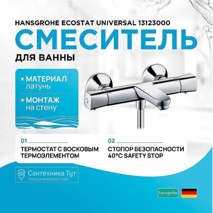 Смеситель для ванны Hansgrohe Ecostat Universal 13123000 с термостатом Хром