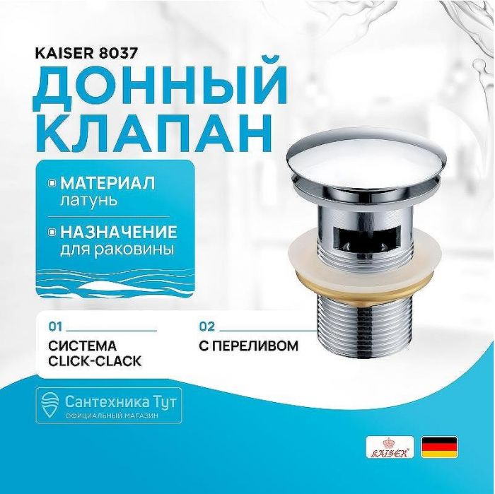 Донный клапан Kaiser 8037 click-clack Хром