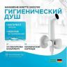 Гигиенический душ со смесителем Hansgrohe Bidette 29232700 Белый матовый