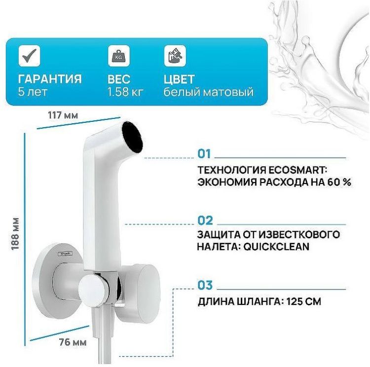 Гигиенический душ со смесителем Hansgrohe Bidette 29232700 Белый матовый