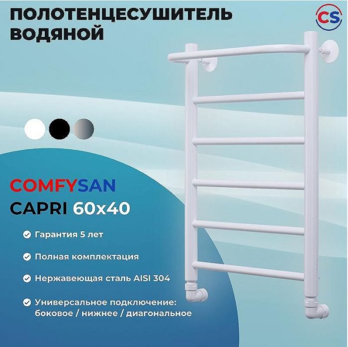 Водяной полотенцесушитель Comfysan Capri W-6 60x40 012717 с полкой Белый матовый