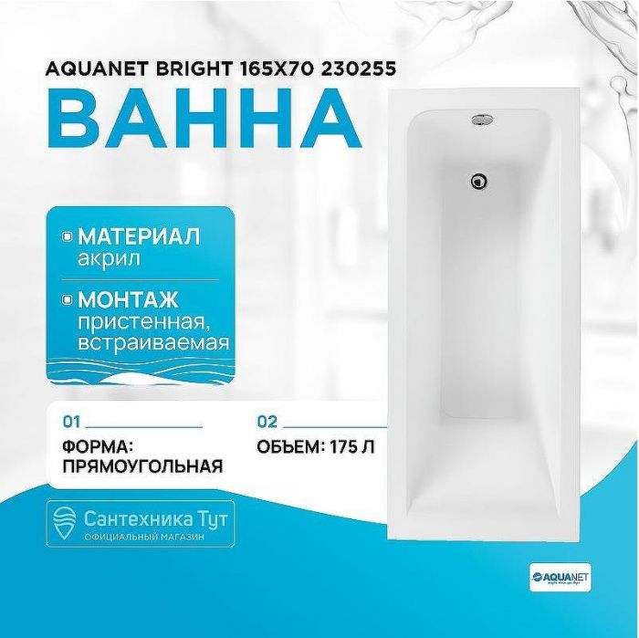 Акриловая ванна Aquanet Bright 165x70 230255 без гидромассажа