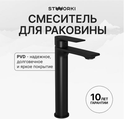 Смеситель для раковины STWORKI Колдинг S32020BK цвет Черный матовый