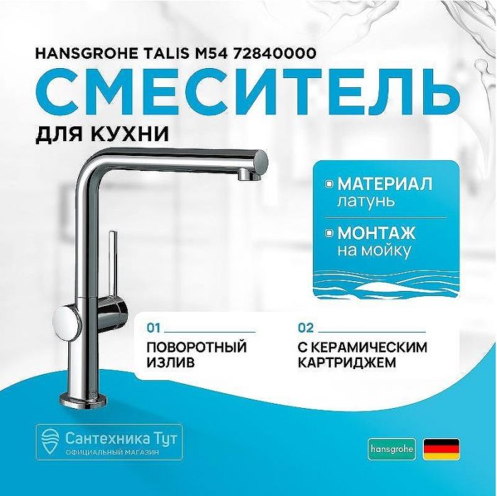 Смеситель для кухни Hansgrohe Talis M54 72840000 Хром