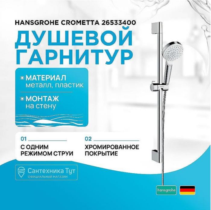 Душевой гарнитур Hansgrohe Crometta 26533400 Хром Белый