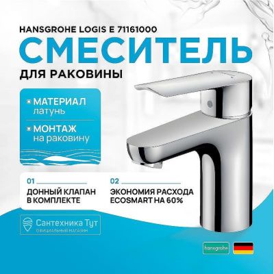 Смеситель для раковины Hansgrohe Logis E 71161000 Хром