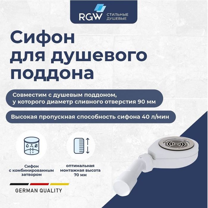 Сифон для душевого поддона RGW S-16 44241600-01 Хром