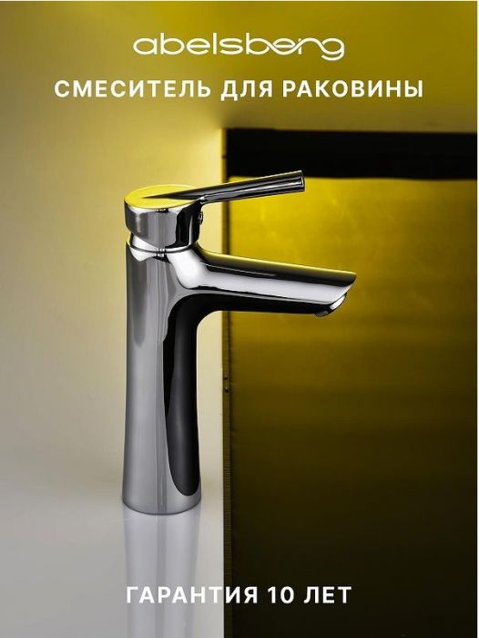 Смеситель для раковины Abelsberg Solida AMF20090CH цвет Глянцевый хром