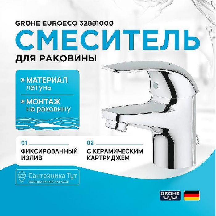 Смеситель для раковины Grohe Euroeco 32881000 Хром
