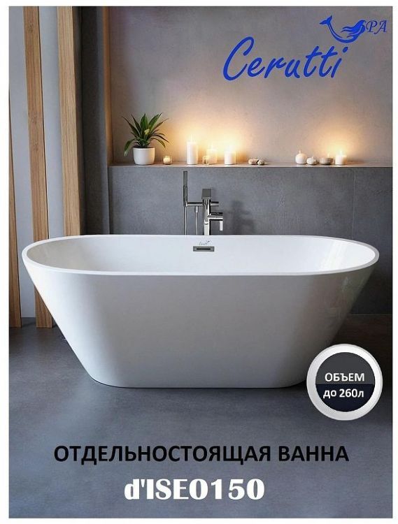 Акриловая ванна Ceruttispa d'ISEO 150x75 СT9902 без гидромассажа Акриловая ванна Ceruttispa d'ISEO 150x75 СT9902 без гидромассажа