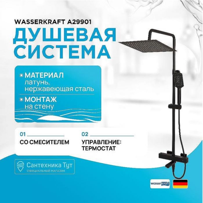 Душевая система WasserKRAFT A29901 с термостатом Черная матовая