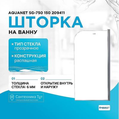 Шторка на ванну Aquanet SG-750 150 209411 профиль Хром стекло прозрачное