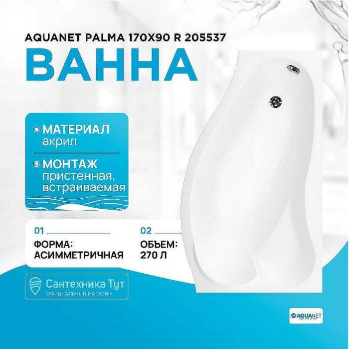 Акриловая ванна Aquanet Palma 170x90 R 205537 без гидромассажа